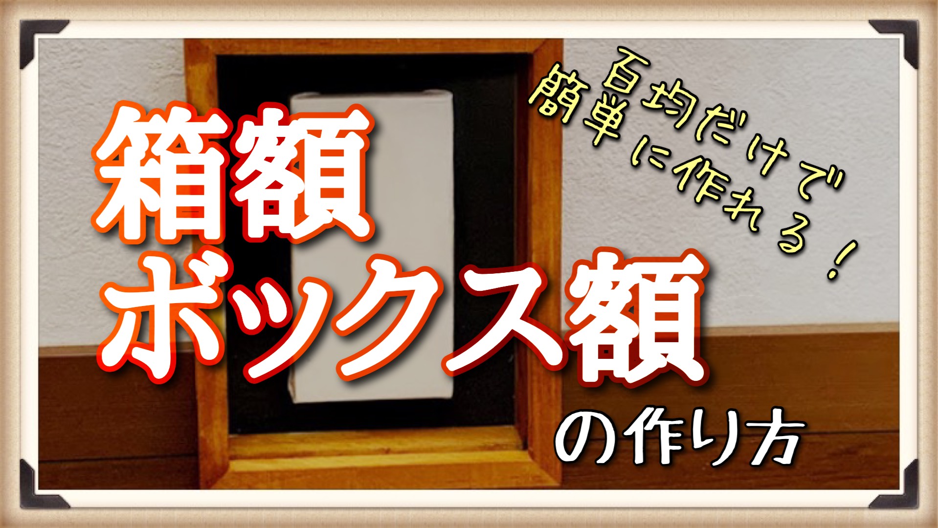 立体額 100円ショップだけで簡単に作れる箱額 ボックスフレームの作り方 Dareniho 誰でも日本画教室